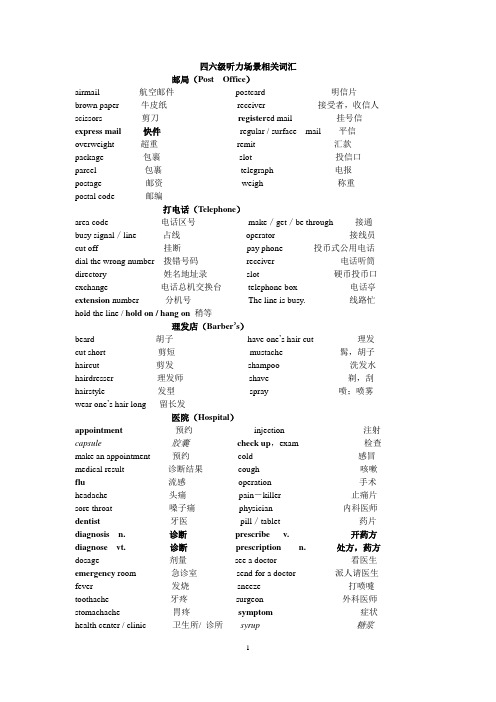 四六级听力场景相关词汇