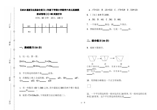 【2019最新】全真综合复习二年级下学期小学数学六单元真题模拟试卷卷(三)-8K直接打印