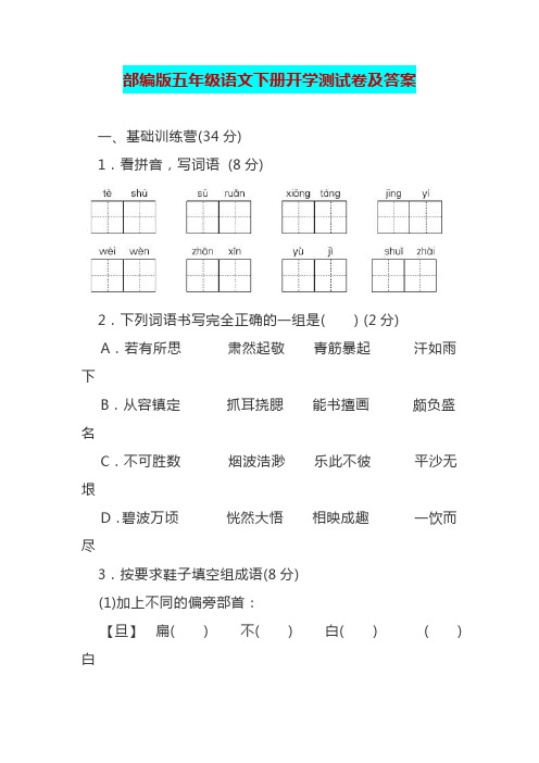 部编版五年级语文下册开学测试卷及答案