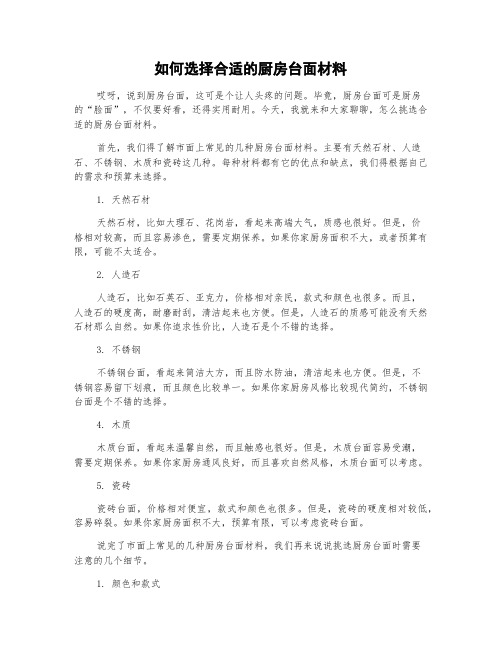 如何选择合适的厨房台面材料