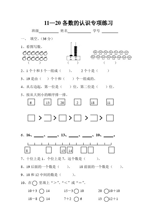 11-20数的认识练习题