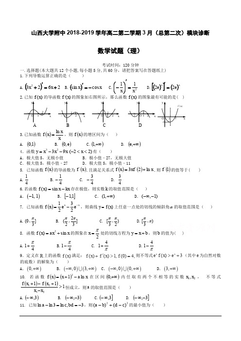 山西大学附中2018-2019学年高二下学期3月模块诊断数学(理)(含答案)