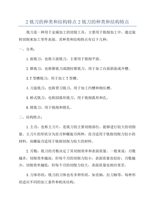 2铣刀的种类和结构特点2铣刀的种类和结构特点