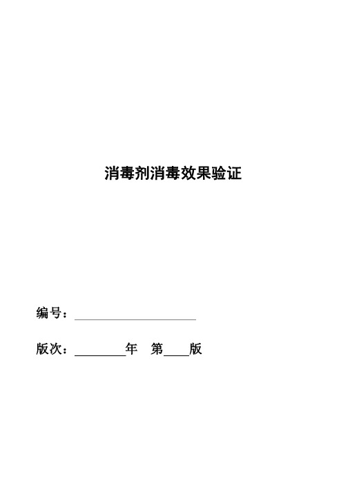 消毒剂消毒效果验证方案（2010.11草）