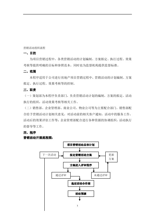 营销活动组织与管理制度