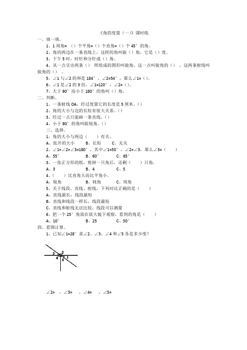 北师大版四年级数学上册《角的度量(一)》 课后练习