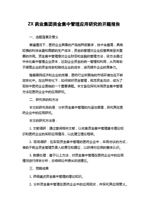 ZX药业集团资金集中管理应用研究的开题报告