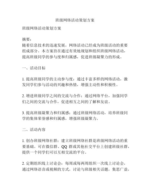 班级网络活动策划方案