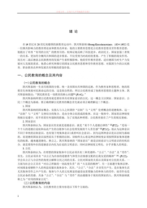 凯兴斯泰纳公民教育思想及其对我国的现实意义