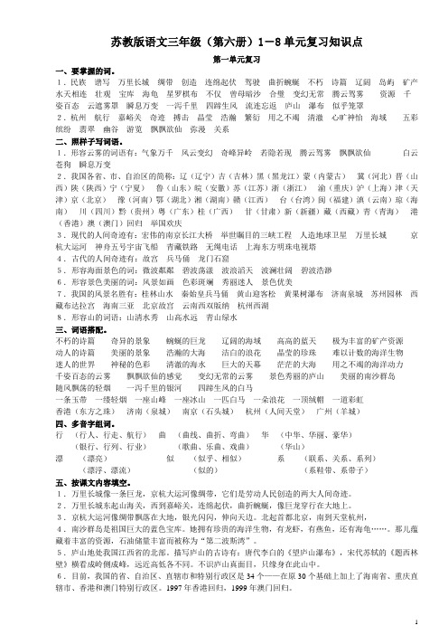苏教版语文三年级(第六册)1-8单元复习知识点