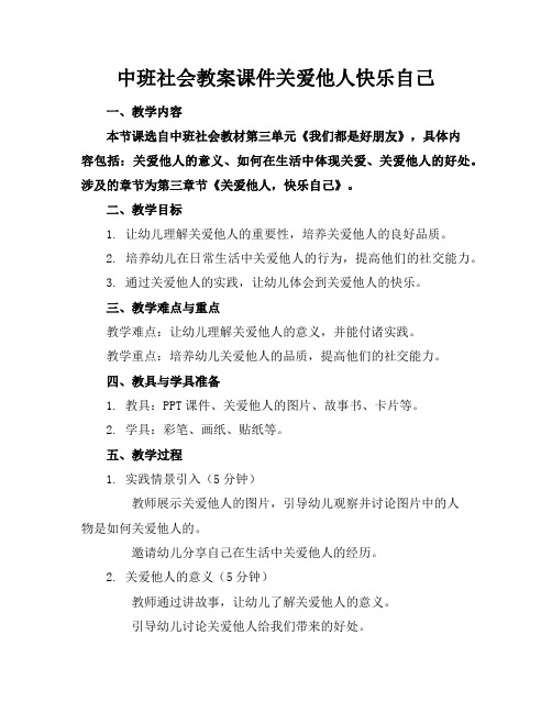 中班社会教案课件关爱他人快乐自己