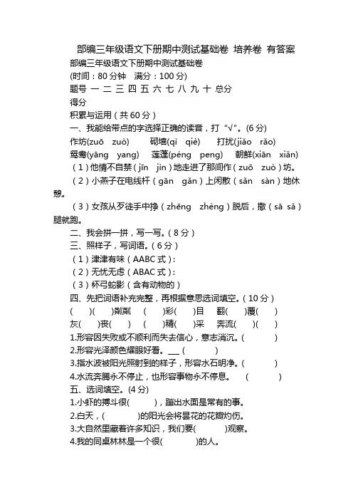 部编三年级语文下册期中测试基础卷 培养卷 有答案