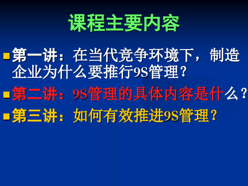 持续推进9S现场管理培训课件