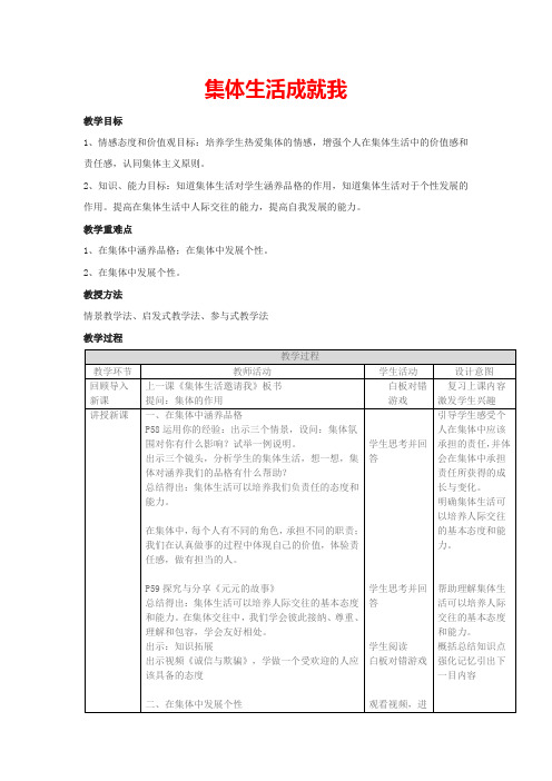 6.2 集体生活成就我(表格教案)部编版道德与法治七年级下册