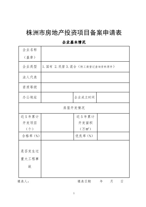 株洲市房地产开发项目备案申请表.doc