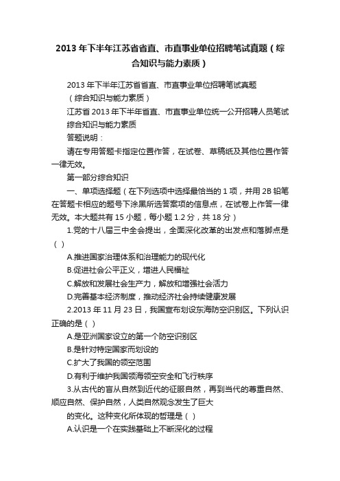 2013年下半年江苏省省直、市直事业单位招聘笔试真题（综合知识与能力素质）