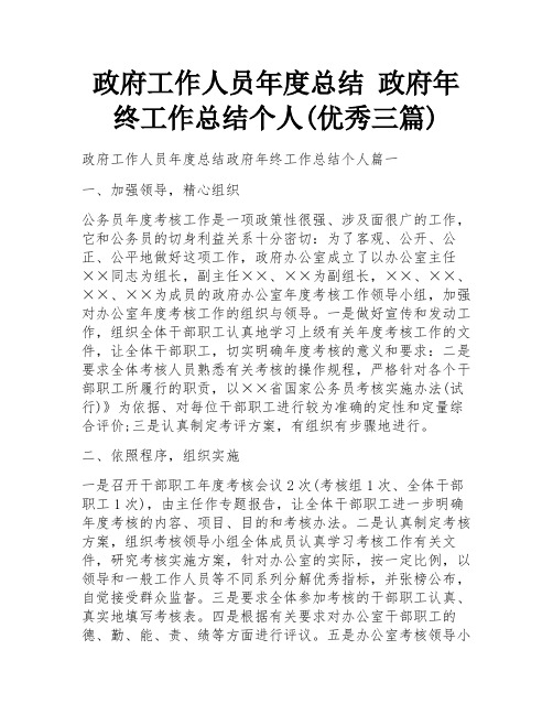 政府工作人员年度总结 政府年终工作总结个人(优秀三篇)