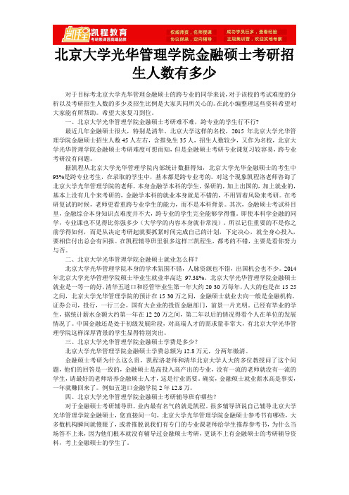 北京大学光华管理学院金融硕士考研招生人数有多少