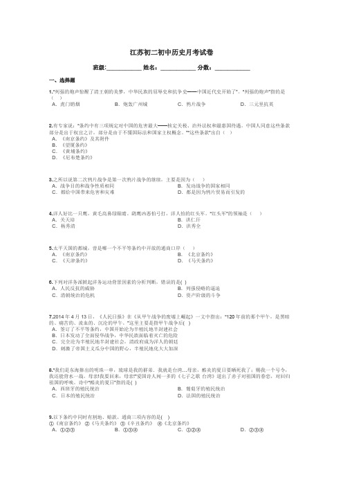 江苏初二初中历史月考试卷带答案解析
