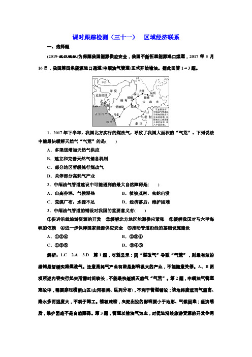 2020版三维设计高三地理一轮复习课时跟踪检测：(三十一) 区域经济联系 Word版含解析