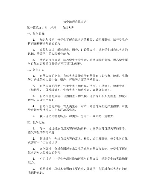 初中地理自然灾害(含示范课课程设计、学科学习情况总结)