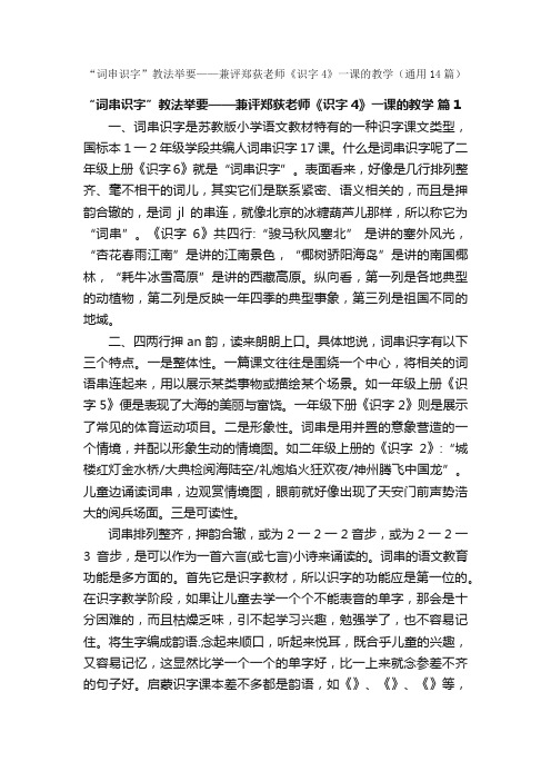 “词串识字”教法举要——兼评郑荻老师《识字4》一课的教学（通用14篇）