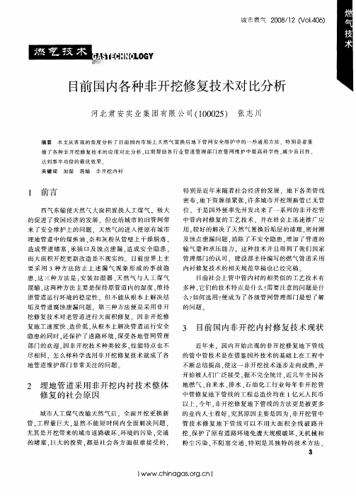 目前国内各种非开挖修复技术对比分析