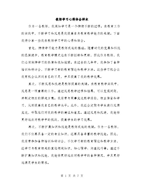 教师学习心得体会样本（3篇）