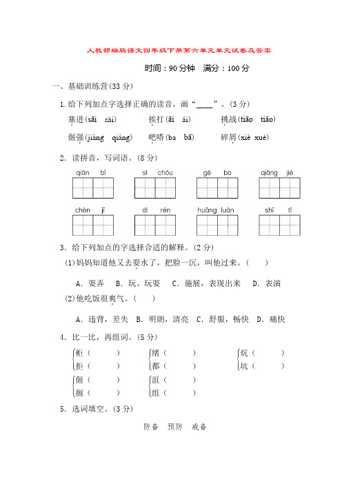 统编人教部编版语文四年级下册第六单元 达标测试卷 单元练习卷及答案