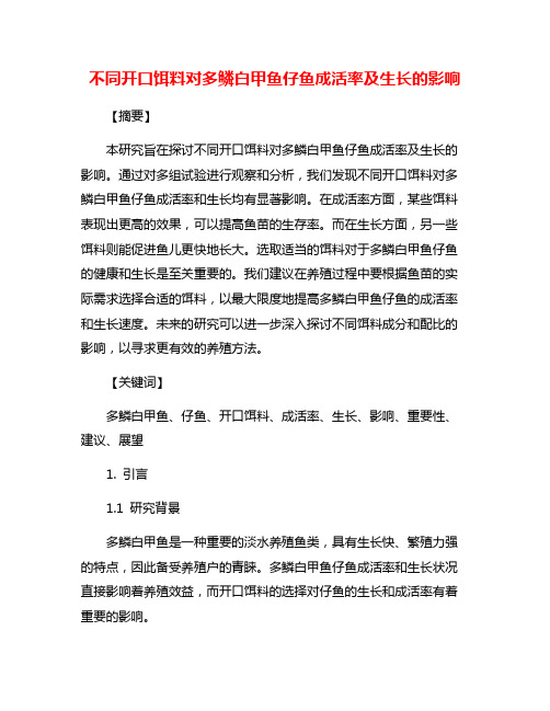 不同开口饵料对多鳞白甲鱼仔鱼成活率及生长的影响