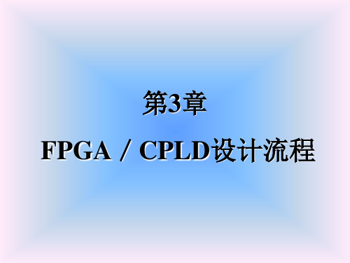 第三章 FPGA/CPLD设计流程