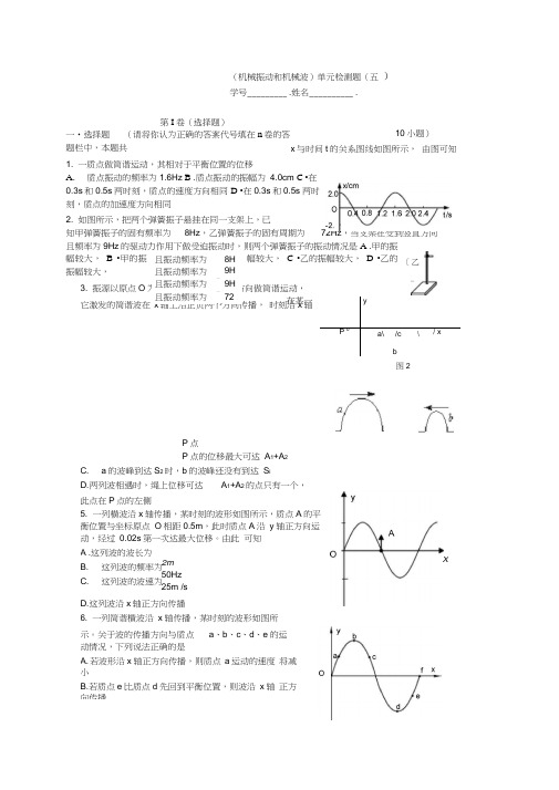 (word完整版)高中物理机械振动和机械波单元试题