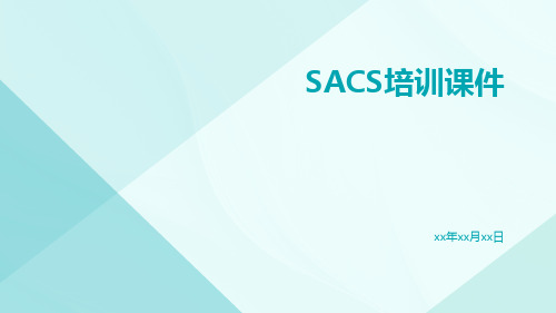 SACS培训课件