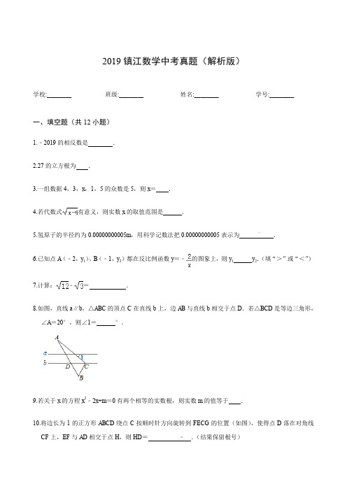 2019镇江数学中考真题(解析版)