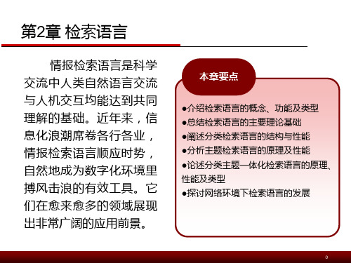 信息检索教程 第二章 检索语言