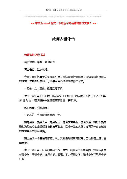 【优质文档】教师去世讣告-易修改word版 (4页)
