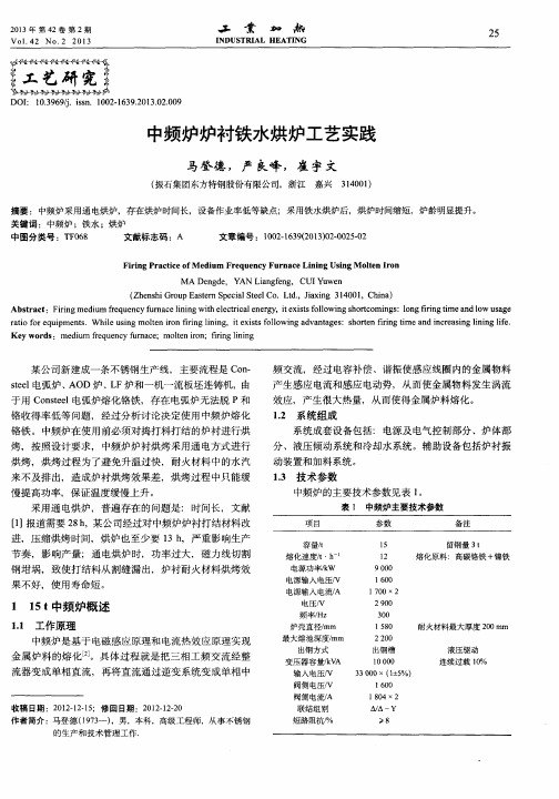 中频炉炉衬铁水烘炉工艺实践