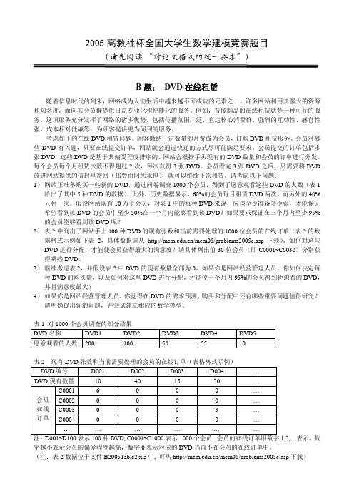 2005高教社杯全国大学生数学建模竞赛题目B