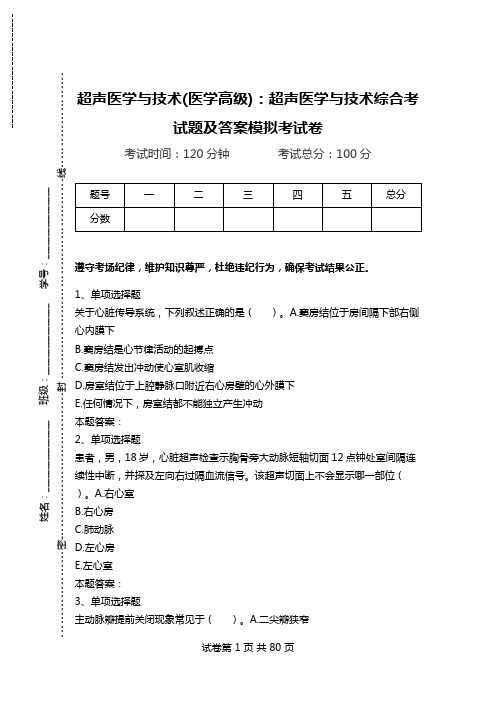 超声医学与技术(医学高级)：超声医学与技术综合考试题及答案模拟考试卷_1.doc