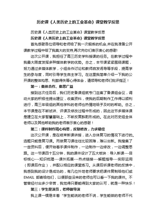 历史课《人类历史上的工业革命》课堂教学反思