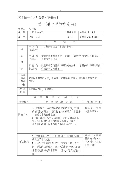 (精选) 湘教版六年级(下册)全部美术教(学)案