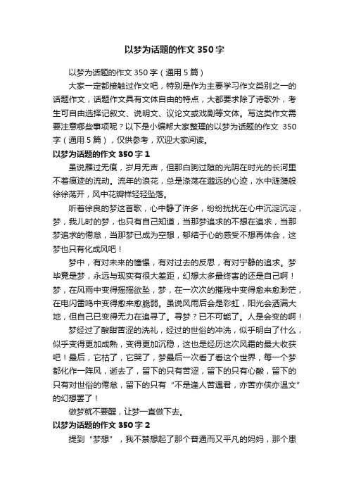 以梦为话题的作文350字