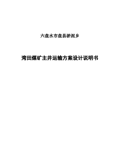 湾田煤矿主井运输方案设计说明书