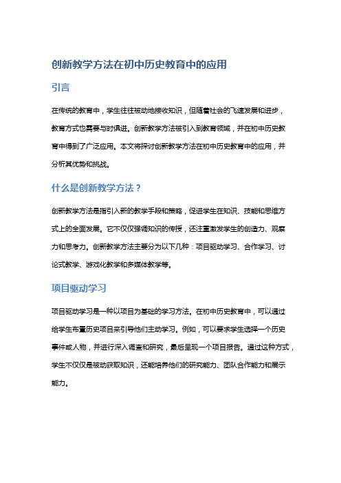 创新教学方法在初中历史教育中的应用