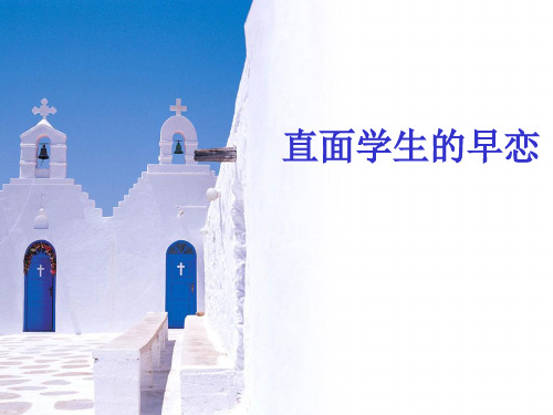 如何科学看待中学生的早恋现象ppt课件