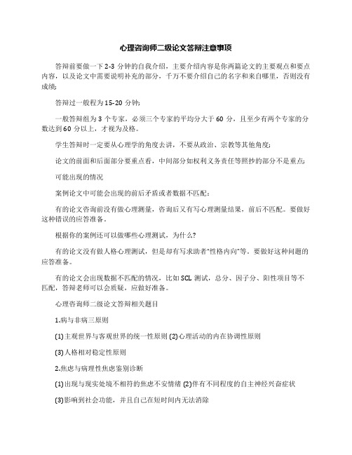 心理咨询师二级论文答辩注意事项