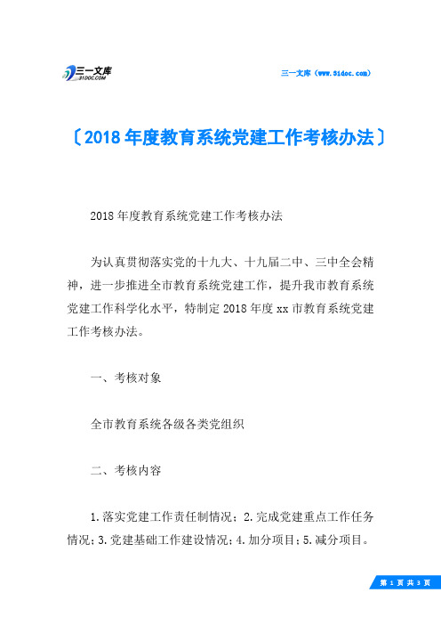 2018年度教育系统党建工作考核办法