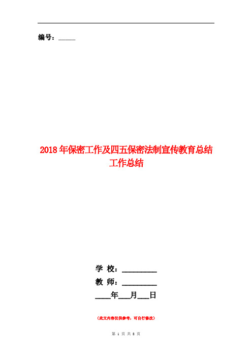 2018年保密工作及四五保密法制宣传教育总结工作总结【新版】