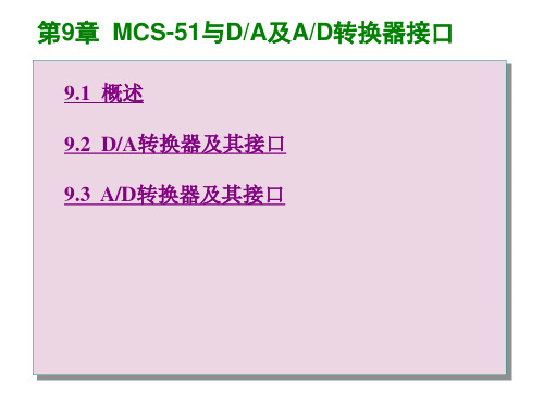 第9章MCS-51与DA及AD转换器接口