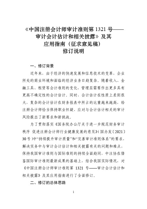 《中国注册会计师审计准则第1321号——审计会计估计和相关披露》及其应用指南(征求意见稿)修订说明